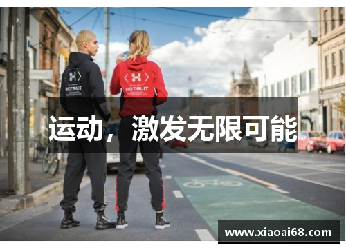 运动，激发无限可能