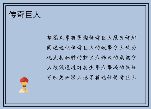 传奇巨人