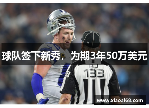 球队签下新秀，为期3年50万美元