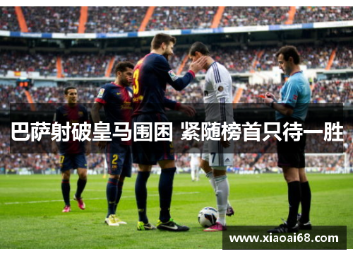 巴萨射破皇马围困 紧随榜首只待一胜