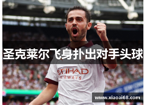 圣克莱尔飞身扑出对手头球